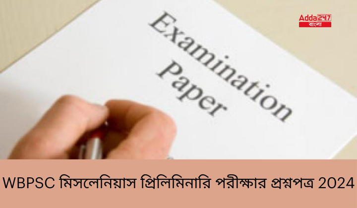 WBPSC মিসলেনিয়াস প্রিলিমিনারি পরীক্ষার প্রশ্নপত্র 2024