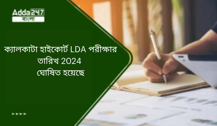 ক্যালকাটা হাইকোর্ট LDA পরীক্ষার তারিখ 2024