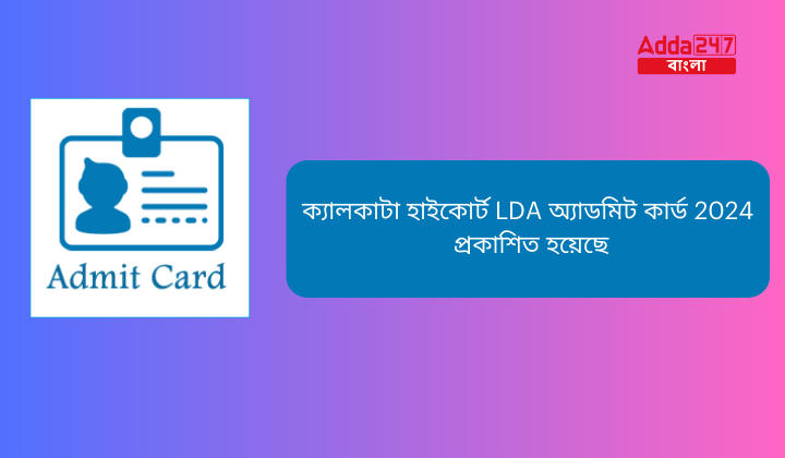 ক্যালকাটা হাইকোর্ট LDA অ্যাডমিট কার্ড 2024