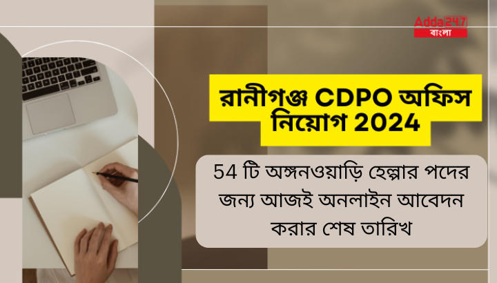 রানীগঞ্জ CDPO অফিস নিয়োগ 2024