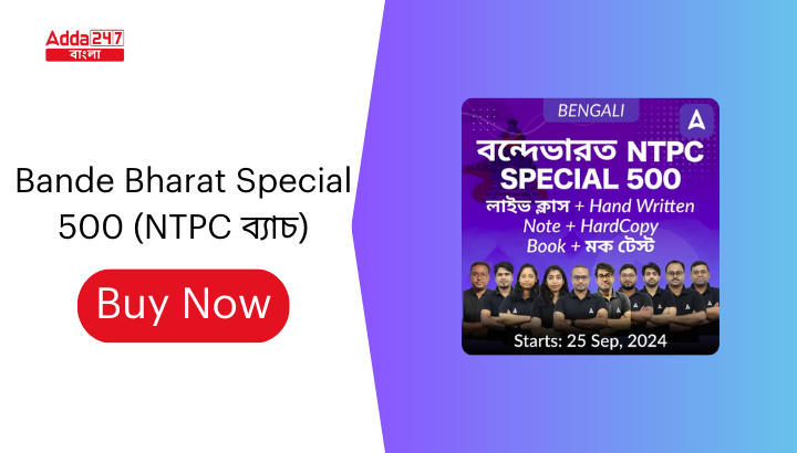 Bande Bharat Special 500 (NTPC ব্যাচ)