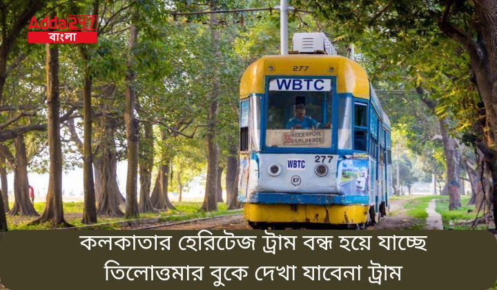 কলকাতার হেরিটেজ ট্রাম বন্ধ হয়ে যাচ্ছে