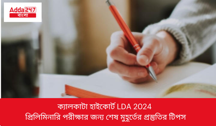 ক্যালকাটা হাইকোর্ট LDA 2024 প্রিলিমিনারি পরীক্ষার জন্য শেষ মুহূর্তের প্রস্তুতির টিপস