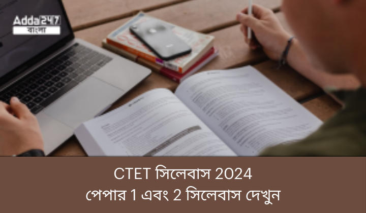 CTET সিলেবাস 2024