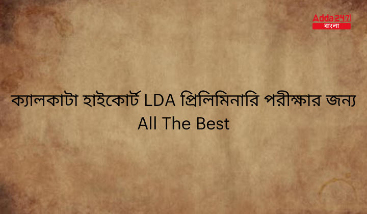 ক্যালকাটা হাইকোর্ট LDA প্রিলিমিনারি পরীক্ষার জন্য All The Best