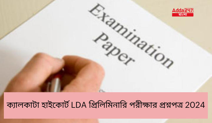 ক্যালকাটা হাইকোর্ট LDA প্রিলিমিনারি পরীক্ষার প্রশ্নপত্র 2024