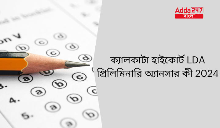 ক্যালকাটা হাইকোর্ট LDA প্রিলিমিনারি অ্যানসার কী 2024