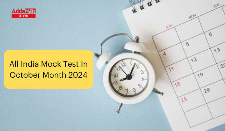 All India Mock Test In October Month 2024