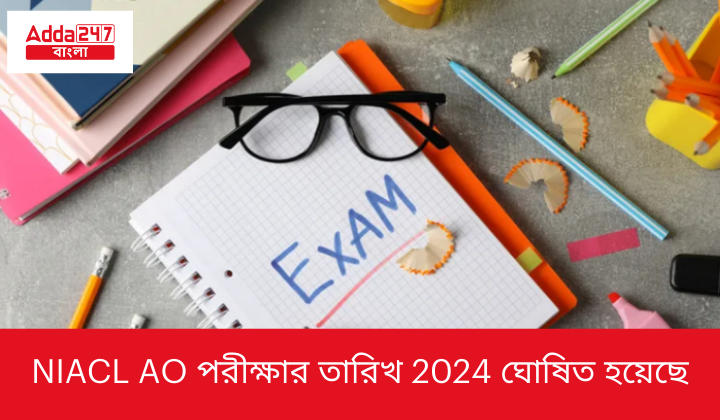 NIACL AO পরীক্ষার তারিখ 2024