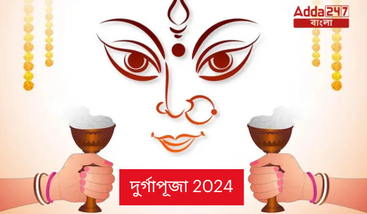 দুর্গাপূজা 2024