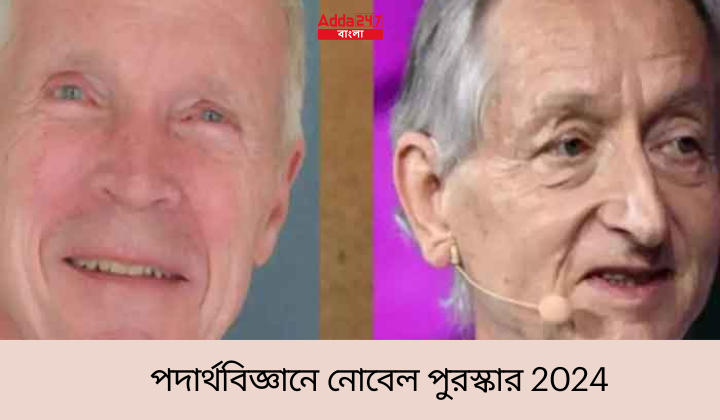 পদার্থবিজ্ঞানে নোবেল পুরস্কার 2024