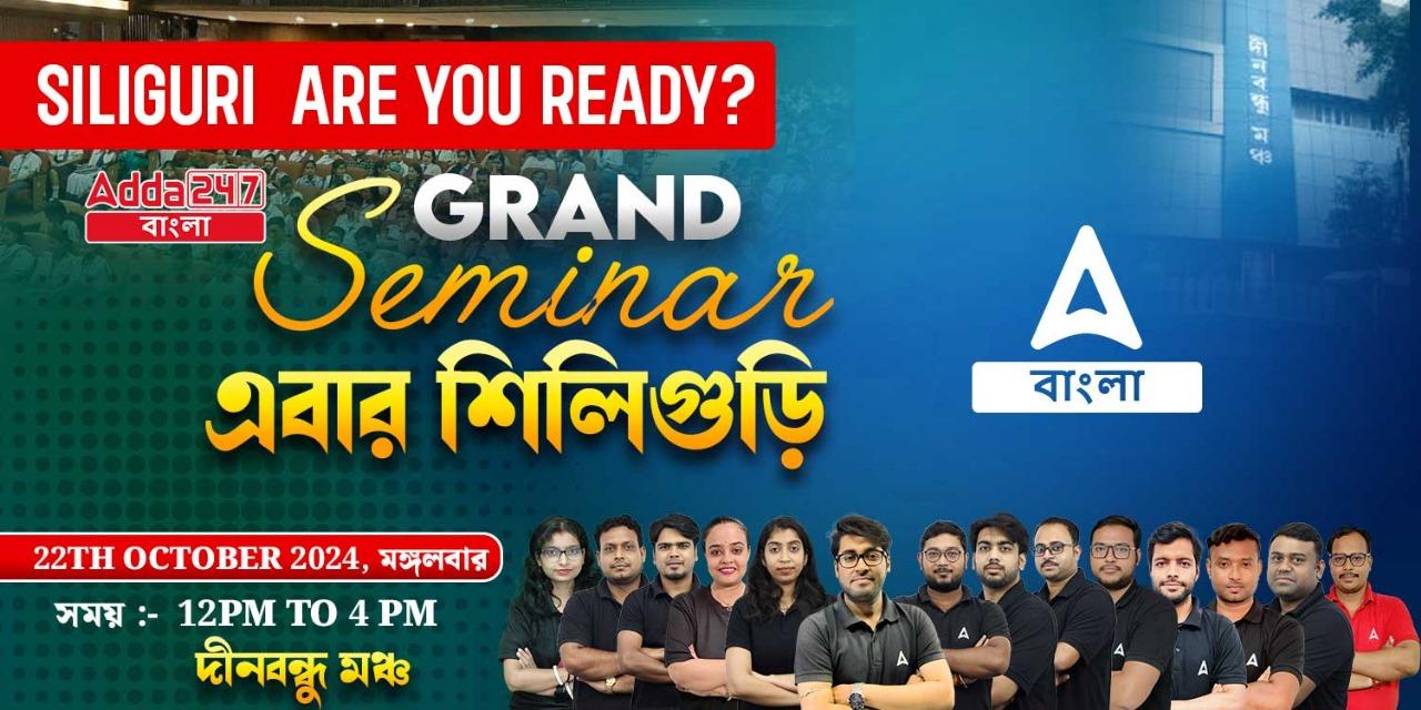 Adda247-এর GRAND SEMINER