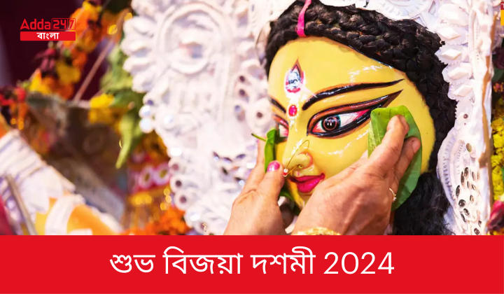 শুভ বিজয়া দশমী 2024