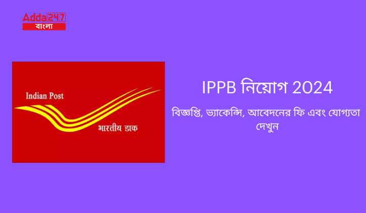 IPPB নিয়োগ 2024