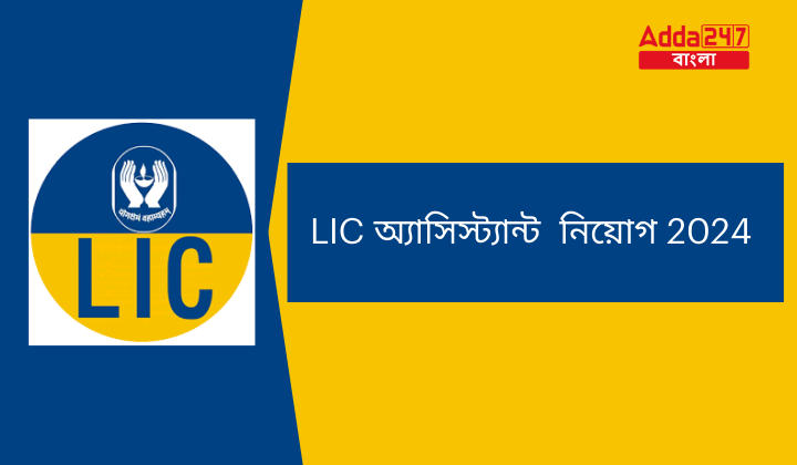 LIC অ্যাসিস্ট্যান্ট নিয়োগ 2024