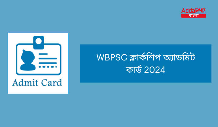 WBPSC ক্লার্কশিপ অ্যাডমিট কার্ড 2024