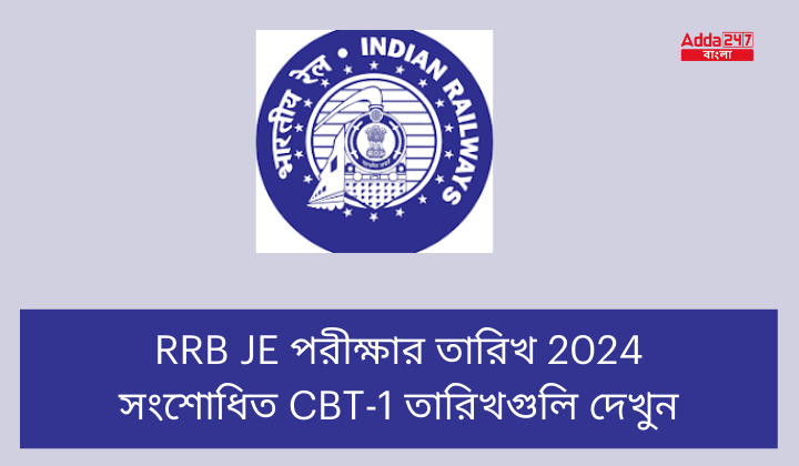 RRB JE পরীক্ষার তারিখ 2024