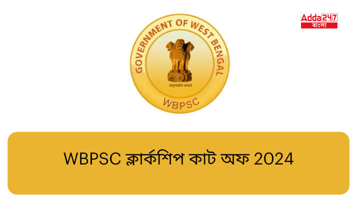 WBPSC ক্লার্কশিপ কাট অফ 2024