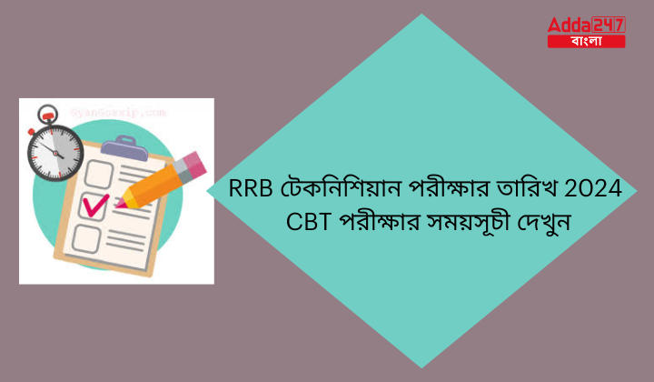 RRB টেকনিশিয়ান পরীক্ষার তারিখ 2024