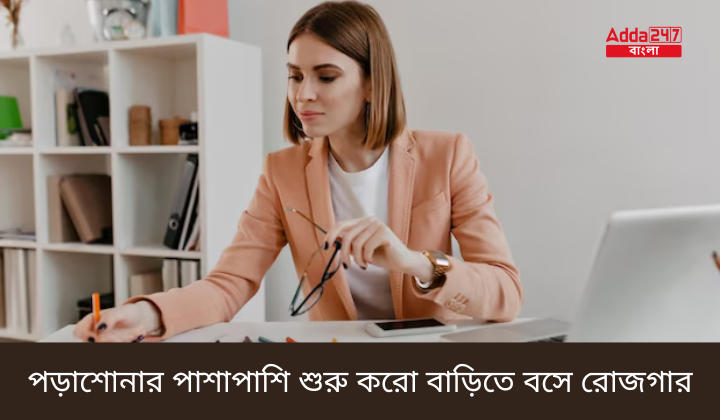 পড়াশোনার পাশাপাশি শুরু করো বাড়িতে বসে রোজগার