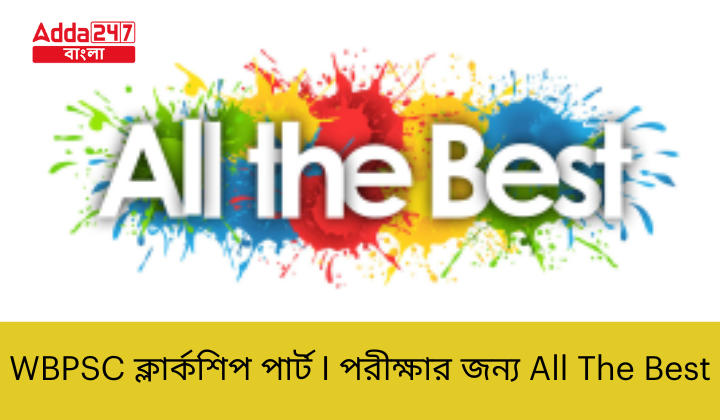 WBPSC ক্লার্কশিপ পার্ট I পরীক্ষার জন্য All The Best