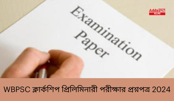 WBPSC ক্লার্কশিপ প্রিলিমিনারী পরীক্ষার প্রশ্নপত্র 2024