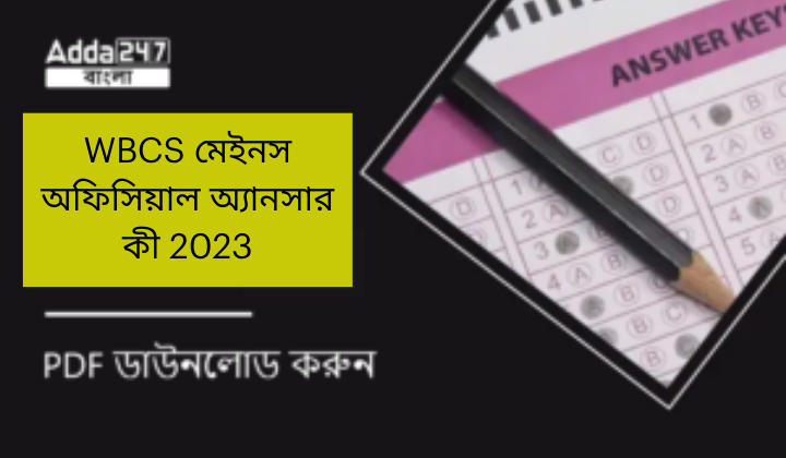 WBCS মেইনস অফিসিয়াল অ্যানসার কী 2023