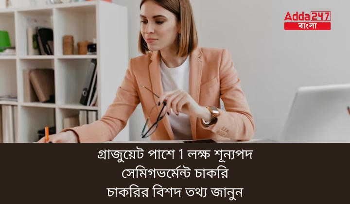 গ্রাজুয়েট পাশে 1 লক্ষ শূন্যপদ