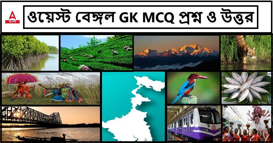 ওয়েস্ট বেঙ্গল GK MCQ প্রশ্ন ও উত্তর