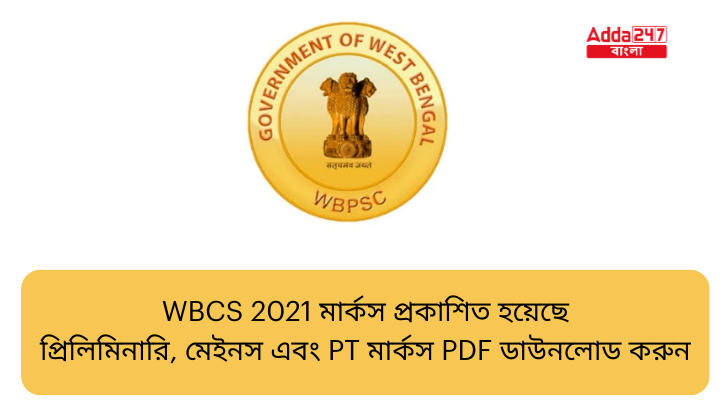 WBCS 2021 মার্কস প্রকাশিত হয়েছে