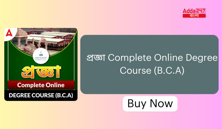 প্রজ্ঞা Complete Online Degree Course (B.C.A)