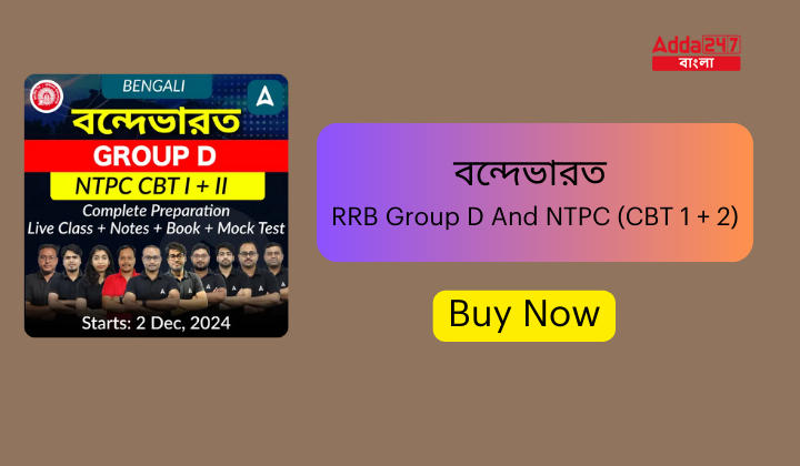 বন্দেভারত RRB Group D And NTPC (CBT 1 + 2)