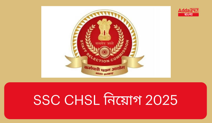 SSC CHSL নিয়োগ 2025