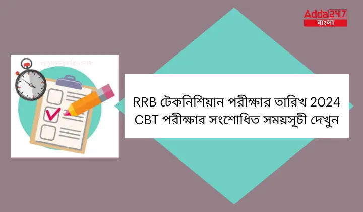 RRB টেকনিশিয়ান পরীক্ষার তারিখ 2024