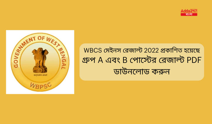 WBCS মেইনস রেজাল্ট 2022