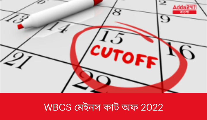 WBCS মেইনস কাট অফ 2022