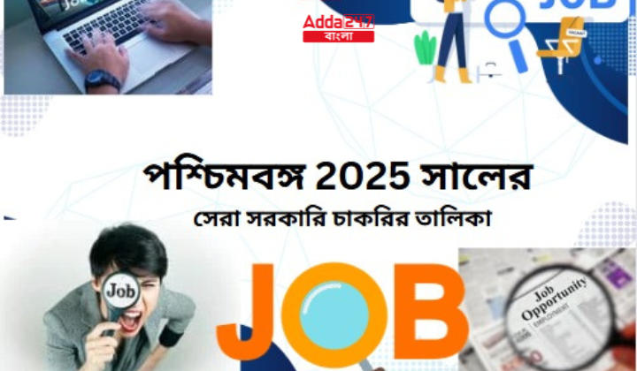 পশ্চিমবঙ্গ 2025 সালের সেরা সরকারি চাকরির তালিকা