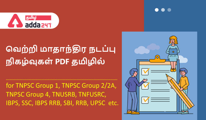 மாதாந்திர நடப்பு நிகழ்வுகள் | Monthly Current Affairs PDF in Tamil August 2021_30.1