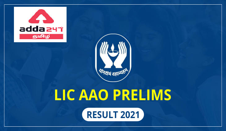 LIC AAO PRELIMS RESULT 2021