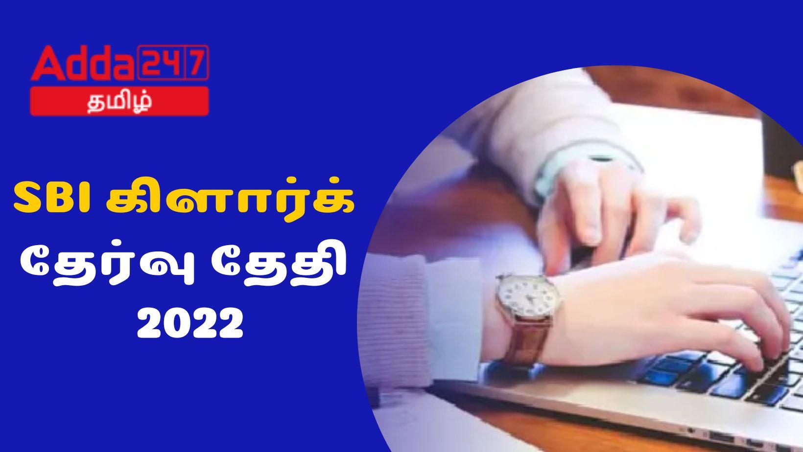 SBI கிளார்க் தேர்வு தேதி 2022