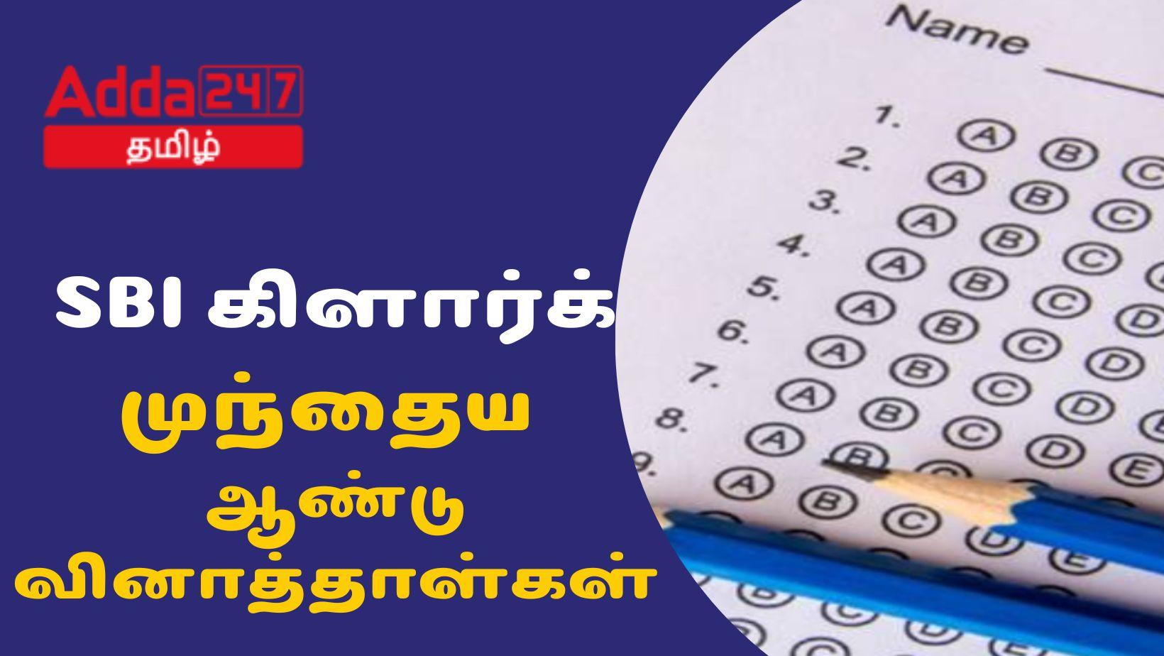 SBI கிளார்க் முந்தைய ஆண்டு வினாத்தாள்கள்