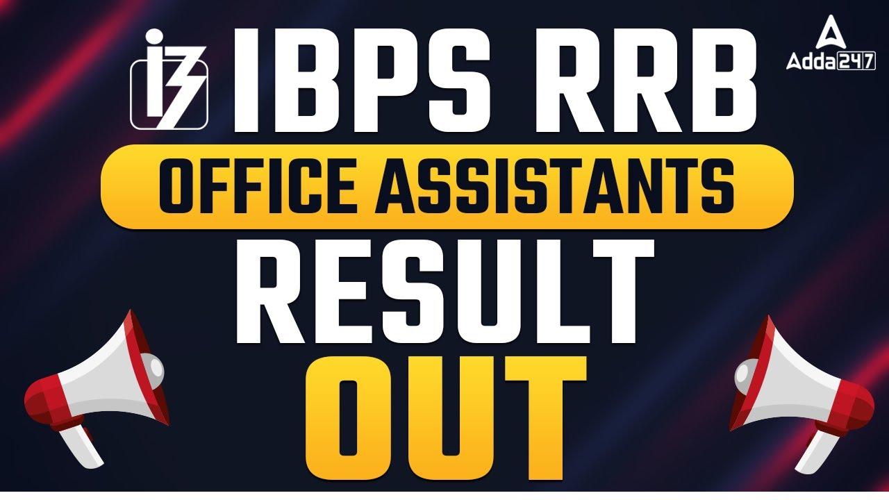 IBPS RRB கிளார்க் முடிவு 2022