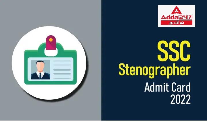 SSC Stenographer Admit Card 2022