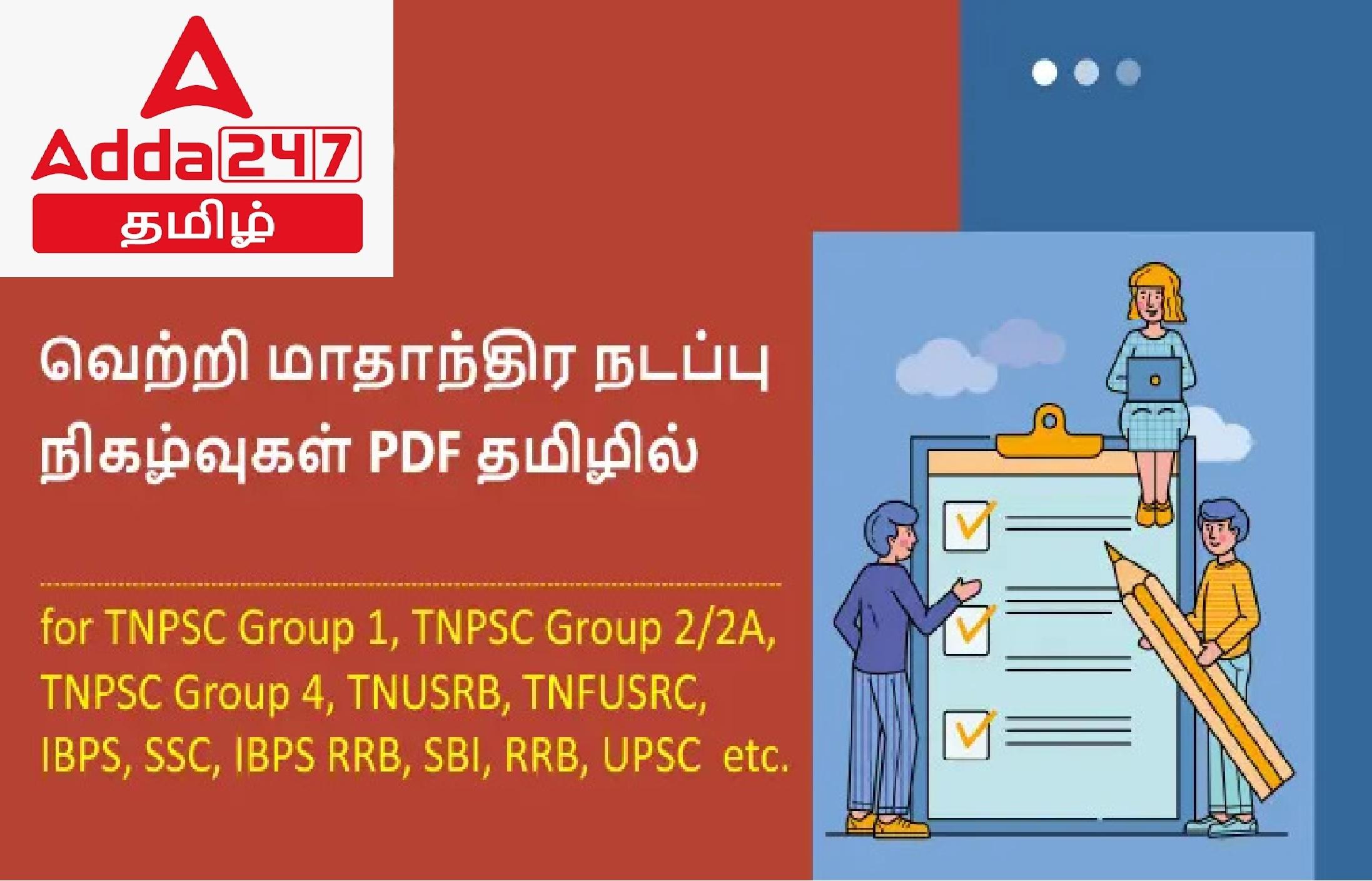 Monthly Current Affairs in Tamil