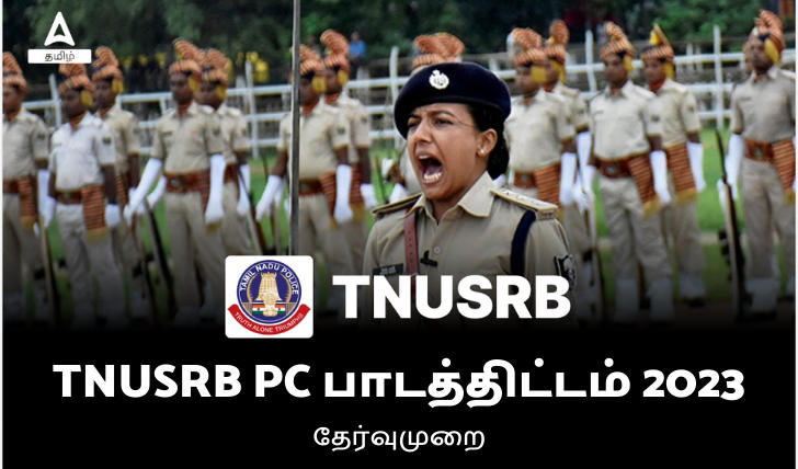 TNUSRB PC பாடத்திட்டம் 2023