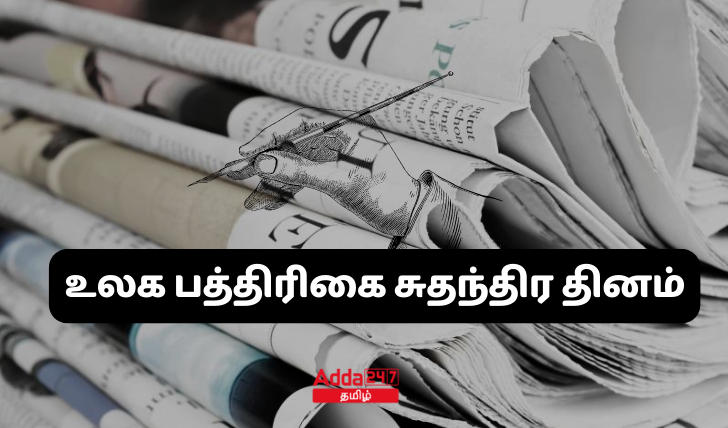 உலக பத்திரிகை சுதந்திர தினம்