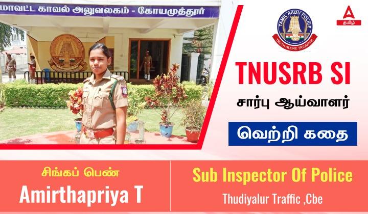 TNUSRB SI Success Story