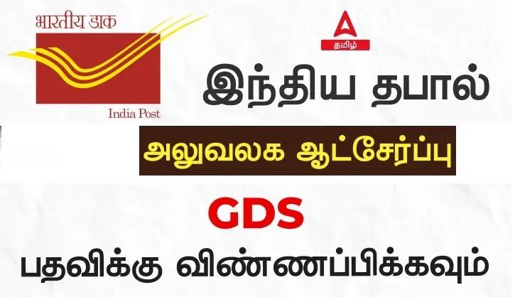 India Post GDS Recruitment 2024