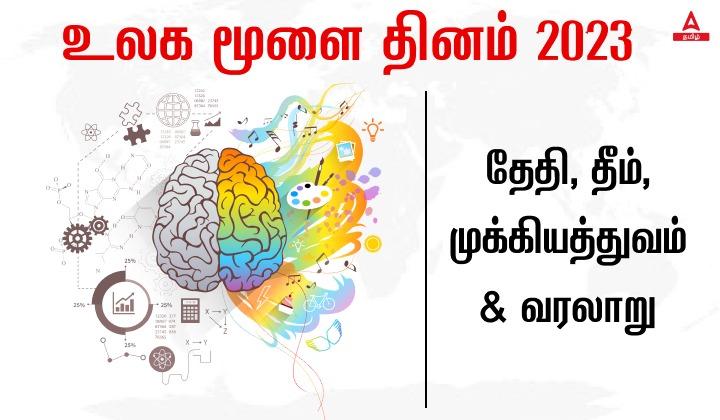 உலக மூளை தினம் 2023 தேதி, தீம், முக்கியத்துவம் &வரலாறு