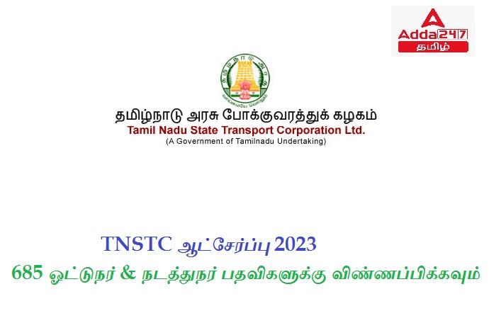 TNSTC Recruitment 2023